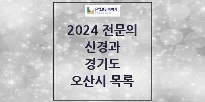 2024 오산시 신경과 전문의 의원·병원 모음 | 경기도 리스트