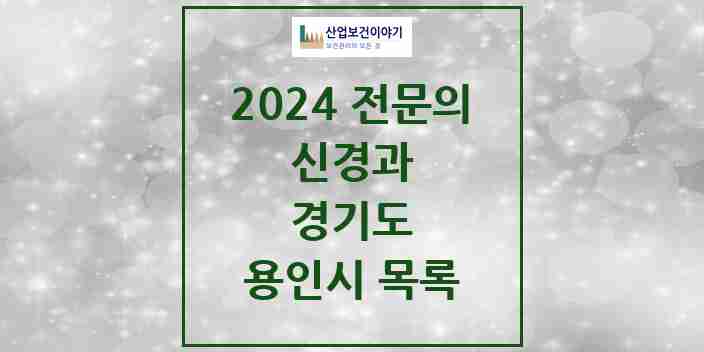 2024 용인시 신경과 전문의 의원·병원 모음 19곳 | 경기도 추천 리스트