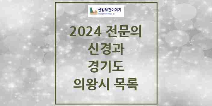 2024 의왕시 신경과 전문의 의원·병원 모음 | 경기도 리스트