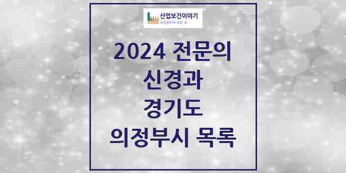 2024 의정부시 신경과 전문의 의원·병원 모음 | 경기도 리스트