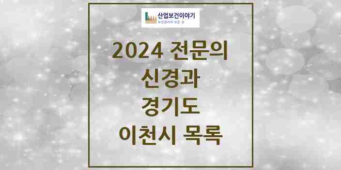 2024 이천시 신경과 전문의 의원·병원 모음 3곳 | 경기도 추천 리스트