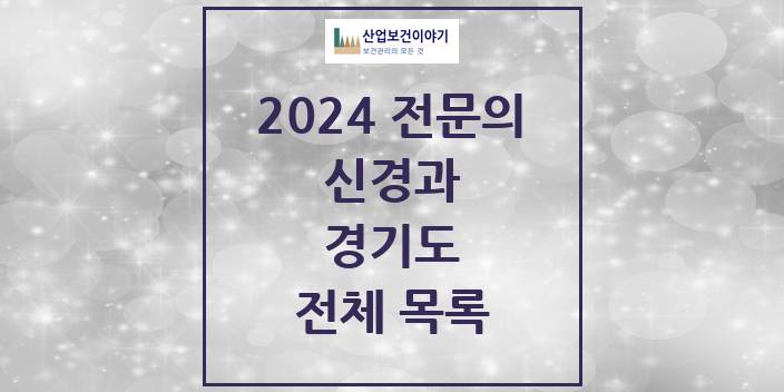 2024 경기도 신경과 의원 · 병원 모음(24년 4월)
