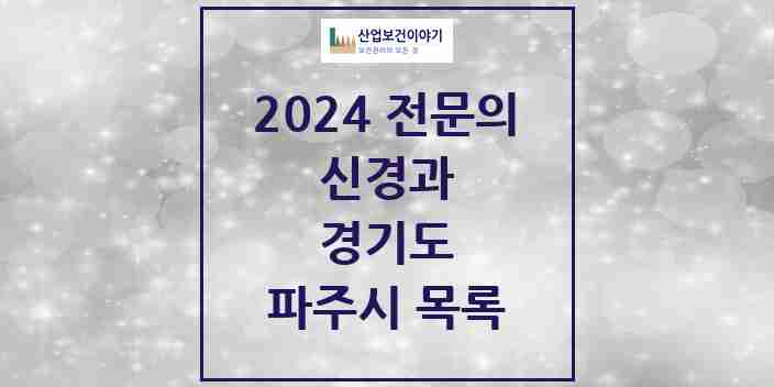 2024 파주시 신경과 전문의 의원·병원 모음 | 경기도 리스트