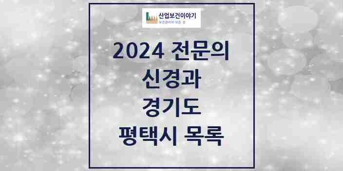 2024 평택시 신경과 전문의 의원·병원 모음 7곳 | 경기도 추천 리스트