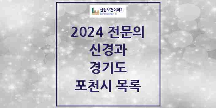 2024 포천시 신경과 전문의 의원·병원 모음 2곳 | 경기도 추천 리스트