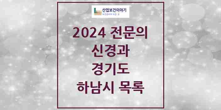 2024 하남시 신경과 전문의 의원·병원 모음 | 경기도 리스트