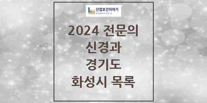 2024 화성시 신경과 전문의 의원·병원 모음 7곳 | 경기도 추천 리스트