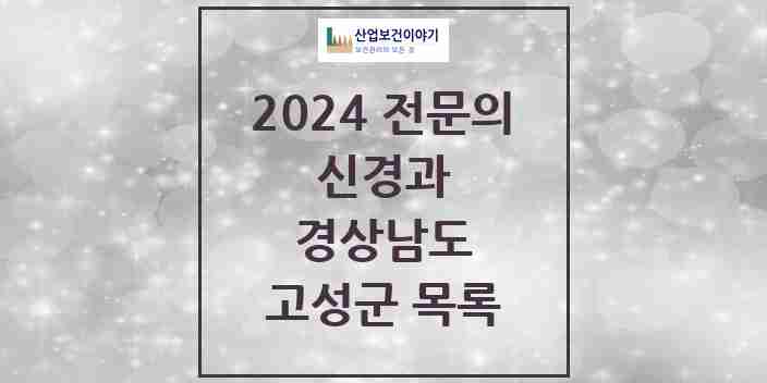 2024 고성군 신경과 전문의 의원·병원 모음 0곳 | 경상남도 추천 리스트