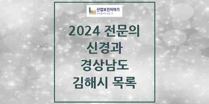 2024 김해시 신경과 전문의 의원·병원 모음 | 경상남도 리스트