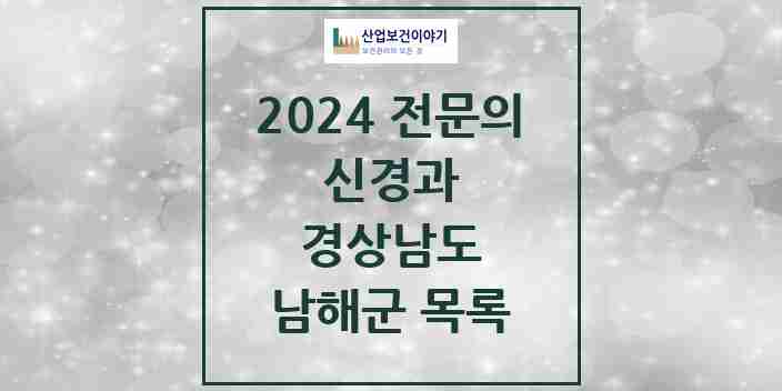 2024 남해군 신경과 전문의 의원·병원 모음 1곳 | 경상남도 추천 리스트