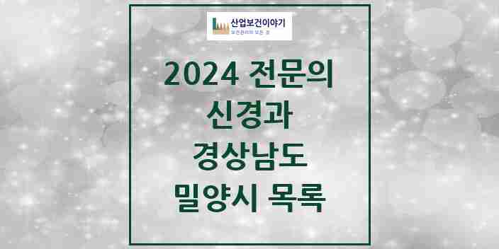 2024 밀양시 신경과 전문의 의원·병원 모음 2곳 | 경상남도 추천 리스트