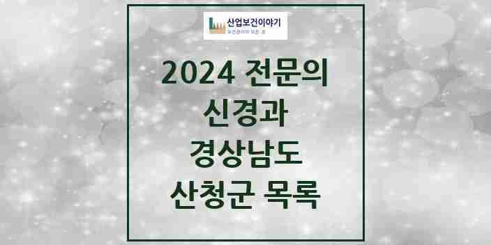 2024 산청군 신경과 전문의 의원·병원 모음 0곳 | 경상남도 추천 리스트