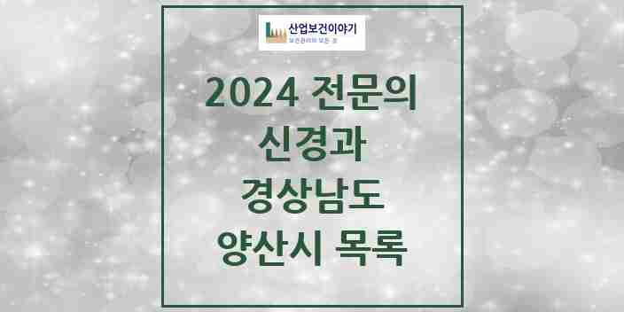 2024 양산시 신경과 전문의 의원·병원 모음 | 경상남도 리스트