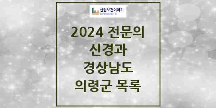 2024 의령군 신경과 전문의 의원·병원 모음 | 경상남도 리스트