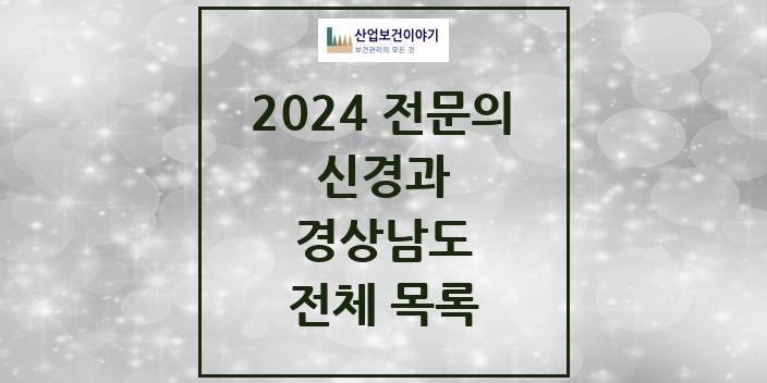 2024 경상남도 신경과 의원 · 병원 모음(24년 4월)