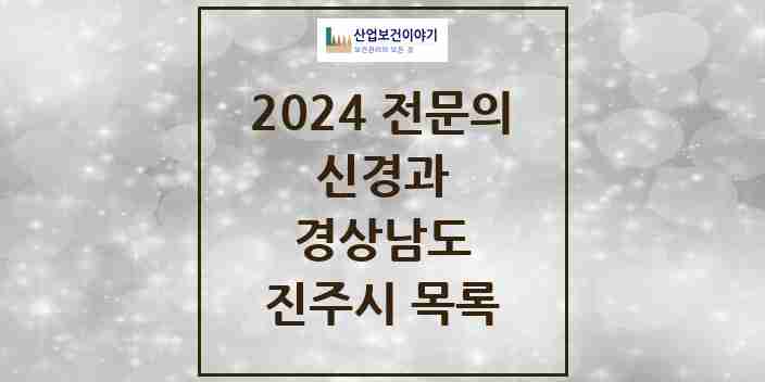 2024 진주시 신경과 전문의 의원·병원 모음 | 경상남도 리스트