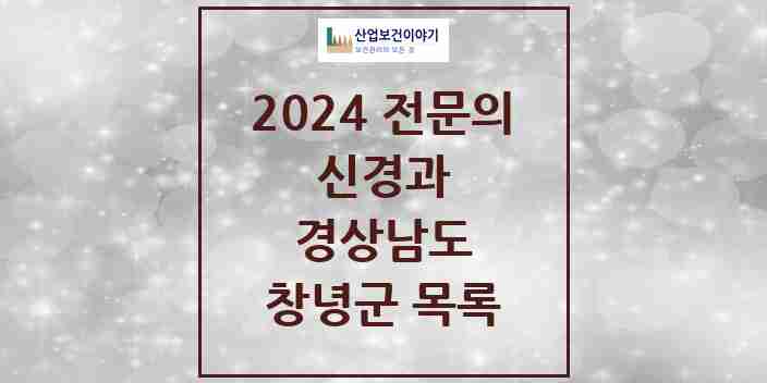 2024 창녕군 신경과 전문의 의원·병원 모음 | 경상남도 리스트