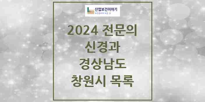 2024 창원시 신경과 전문의 의원·병원 모음 31곳 | 경상남도 추천 리스트