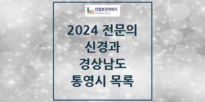 2024 통영시 신경과 전문의 의원·병원 모음 | 경상남도 리스트