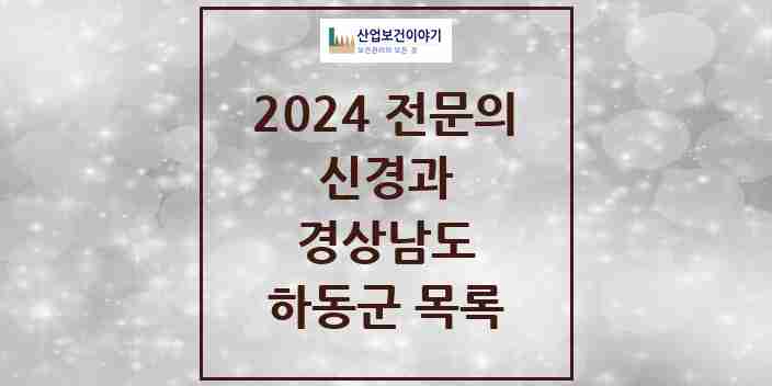 2024 하동군 신경과 전문의 의원·병원 모음 1곳 | 경상남도 추천 리스트