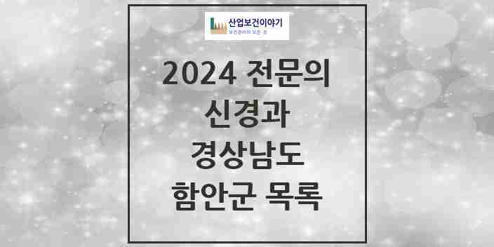 2024 함안군 신경과 전문의 의원·병원 모음 1곳 | 경상남도 추천 리스트