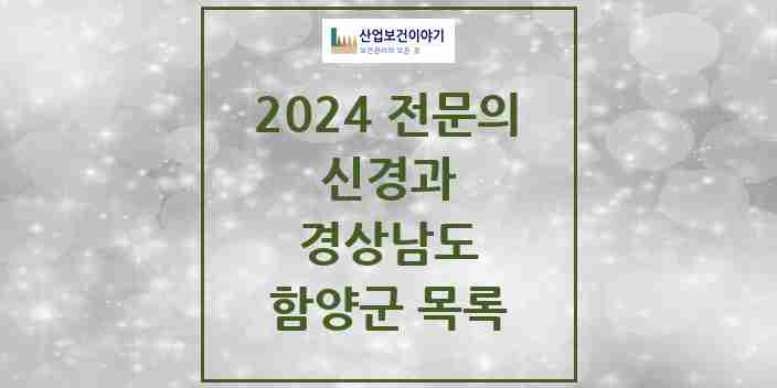 2024 함양군 신경과 전문의 의원·병원 모음 1곳 | 경상남도 추천 리스트