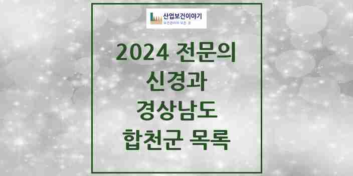 2024 합천군 신경과 전문의 의원·병원 모음 | 경상남도 리스트