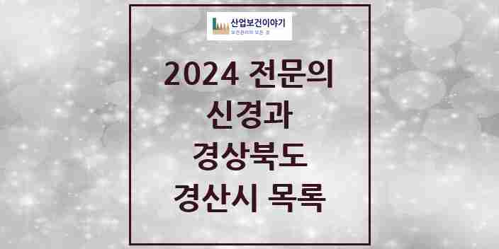 2024 경산시 신경과 전문의 의원·병원 모음 | 경상북도 리스트