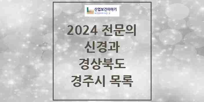 2024 경주시 신경과 전문의 의원·병원 모음 5곳 | 경상북도 추천 리스트