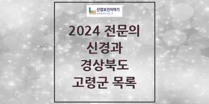 2024 고령군 신경과 전문의 의원·병원 모음 0곳 | 경상북도 추천 리스트