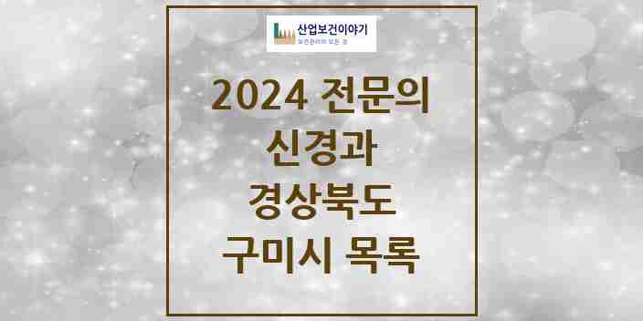 2024 구미시 신경과 전문의 의원·병원 모음 | 경상북도 리스트