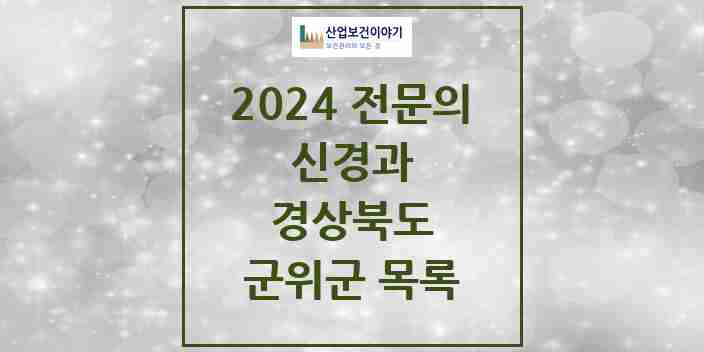 2024 군위군 신경과 전문의 의원·병원 모음 0곳 | 경상북도 추천 리스트