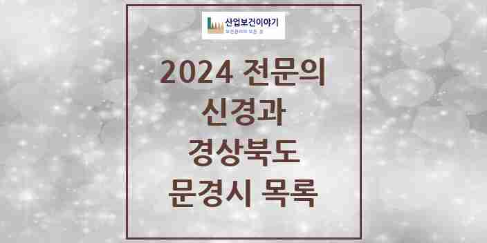 2024 문경시 신경과 전문의 의원·병원 모음 | 경상북도 리스트