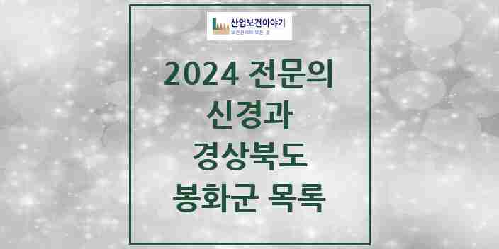 2024 봉화군 신경과 전문의 의원·병원 모음 1곳 | 경상북도 추천 리스트