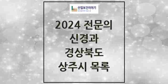 2024 상주시 신경과 전문의 의원·병원 모음 | 경상북도 리스트