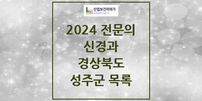 2024 성주군 신경과 전문의 의원·병원 모음 0곳 | 경상북도 추천 리스트