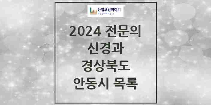 2024 안동시 신경과 전문의 의원·병원 모음 | 경상북도 리스트