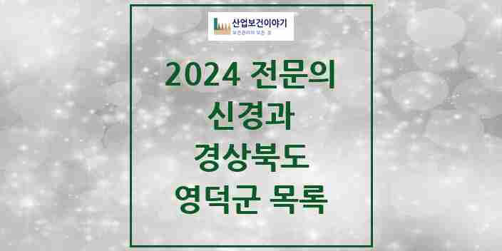 2024 영덕군 신경과 전문의 의원·병원 모음 | 경상북도 리스트