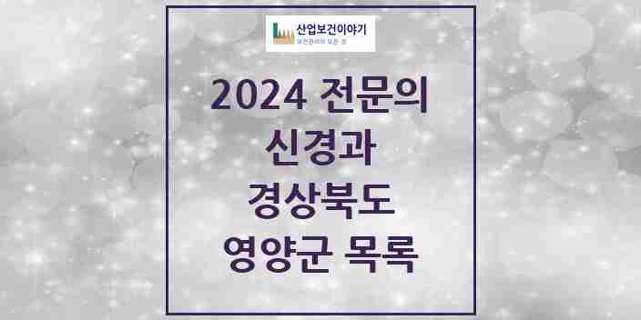 2024 영양군 신경과 전문의 의원·병원 모음 | 경상북도 리스트