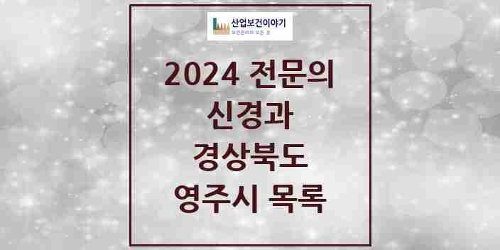 2024 영주시 신경과 전문의 의원·병원 모음 | 경상북도 리스트