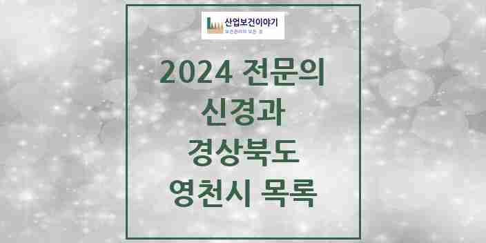 2024 영천시 신경과 전문의 의원·병원 모음 | 경상북도 리스트