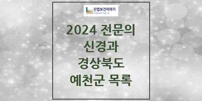 2024 예천군 신경과 전문의 의원·병원 모음 | 경상북도 리스트