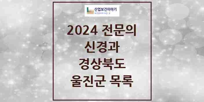 2024 울진군 신경과 전문의 의원·병원 모음 0곳 | 경상북도 추천 리스트