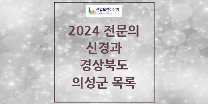 2024 의성군 신경과 전문의 의원·병원 모음 | 경상북도 리스트