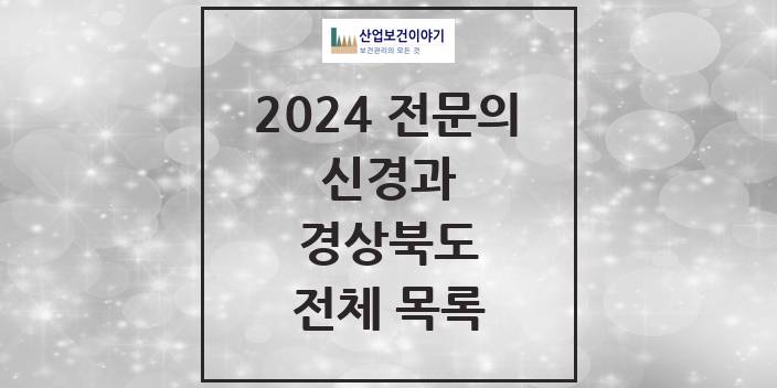 2024 경상북도 신경과 의원 · 병원 모음(24년 4월)