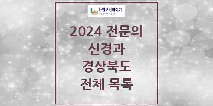 2024 경상북도 신경과 전문의 의원·병원 모음 | 시도별 리스트