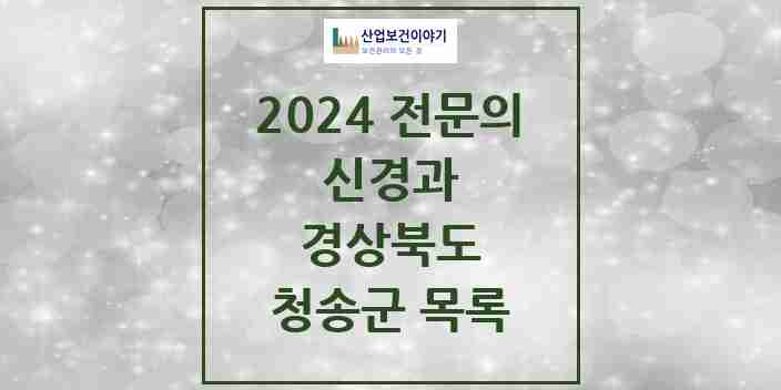 2024 청송군 신경과 전문의 의원·병원 모음 0곳 | 경상북도 추천 리스트