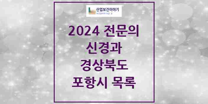 2024 포항시 신경과 전문의 의원·병원 모음 | 경상북도 리스트