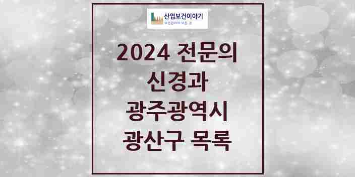 2024 광산구 신경과 전문의 의원·병원 모음 15곳 | 광주광역시 추천 리스트