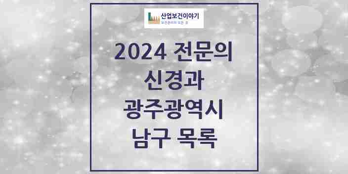 2024 남구 신경과 전문의 의원·병원 모음 | 광주광역시 리스트